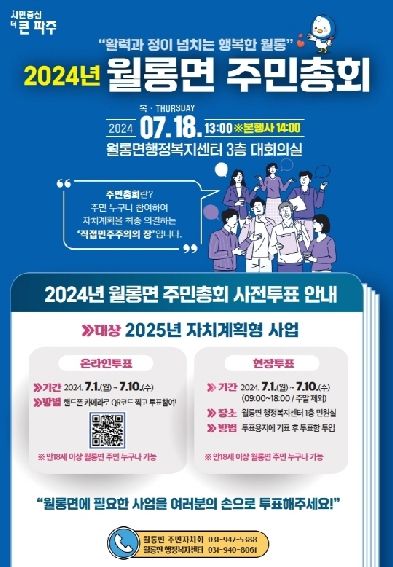 파주시 '2024년 월롱면 주민총회' 7월 18일 개최