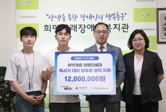 현대위아, 임직원 급여 1% 모아 의왕시 저소득 장애인 32가구 주거환경개선 지원