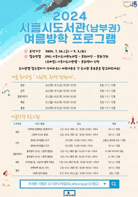 시흥시 남부권역 공공도서관, 여름방학 맞이 독서 프로그램 '풍성'