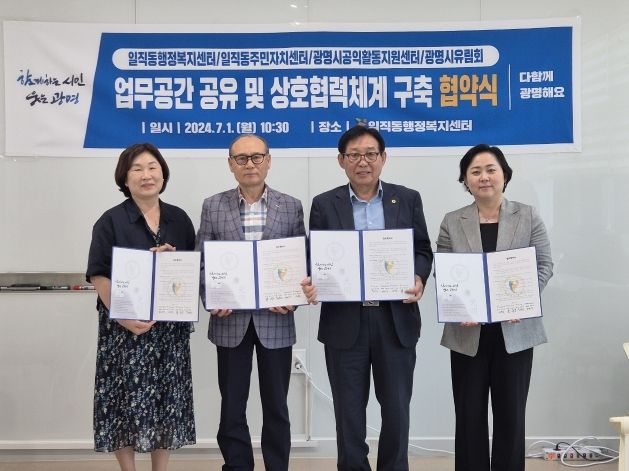 광명시 일직동 행정복지센터는 지난 1일 동 주민자치회, 광명시공익활동지원센터, 광명시유림회와 업무공간 공유 및 상호협력체계 구축을 위한 업무협약을 체결했다.