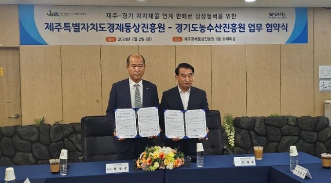 경기도농수산진흥원-제주경제통상진흥원 업무협약 체결