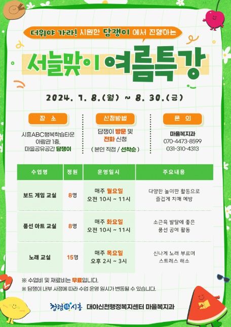 시흥시 대야·신천동, 시원한 담쟁이에서 '서늘 맞이 여름 특강' 운영