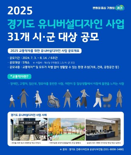 25년 유니버설디자인 사업 대상 공모 신청