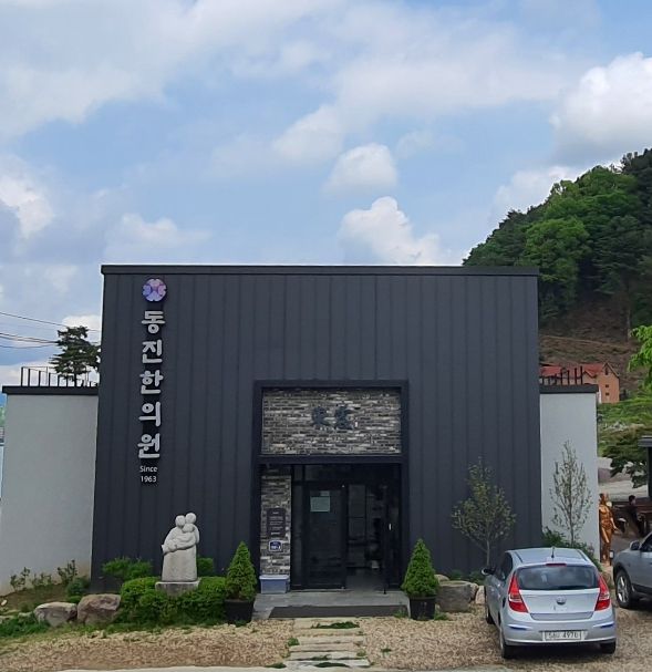 동진한의원 이미지