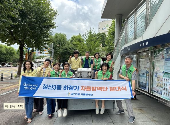 광명시 철산3동 자율방재단은 3일 자율방역단 발대식을 개최했다.