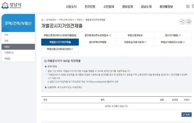 성남시, ‘개별공시지가 365일 의견제출’ 창구 운영