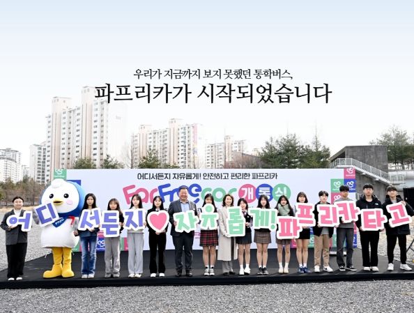 파주시, ‘학생전용 통학순환버스’ 행안부 적극행정 우수사례 선정_파프리카 개통식 사진
