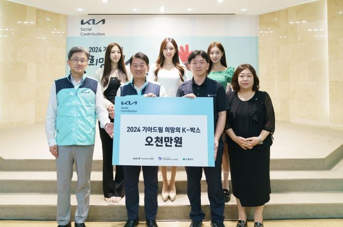 기아AutoLand광명이 초록우산 어린이재단 경기북부지역본부와 함께 지난 3일 기아 광명교육센터에서 ‘2024 기아드림 희망의 K박스’ 전달식을 진행했다.
