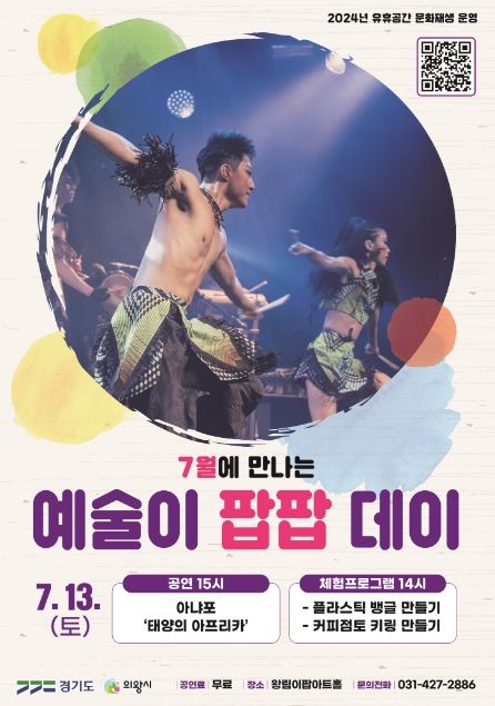 의왕 왕림이팝아트홀‘태양의 아프리카’개최... 서아프리카의 역동적 춤