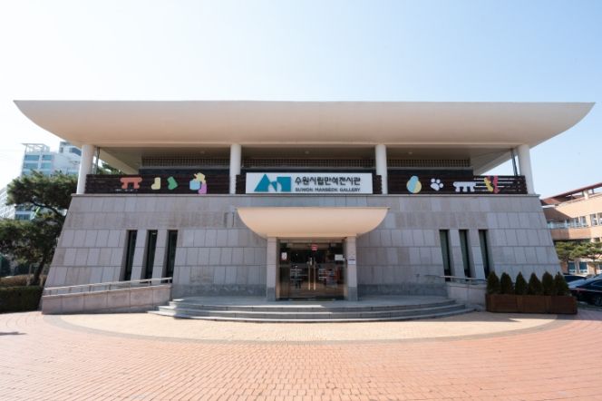 수원시립만석전시관