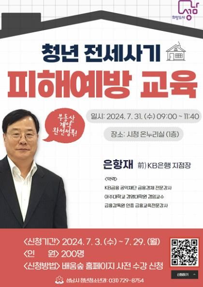 성남시 청년층 대상 ‘전세사기 피해 예방 교육’ 200명 모집