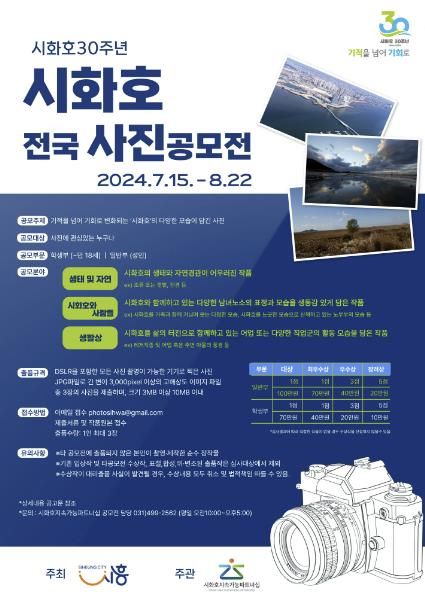 시화호 30주년 기념, ‘시화호 전국 사진 공모전’ 개최