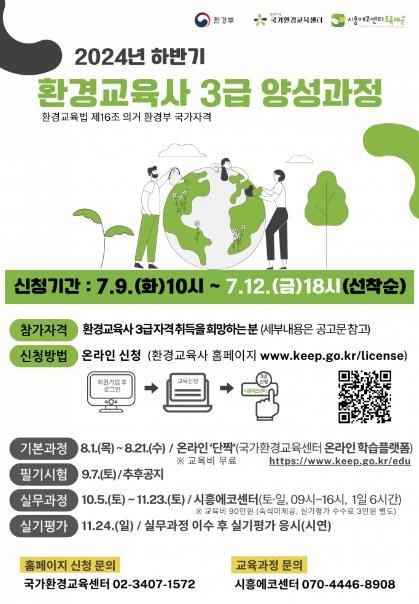 시흥에코센터, 9일부터 환경교육사 3급 양성 과정 참여자 모집