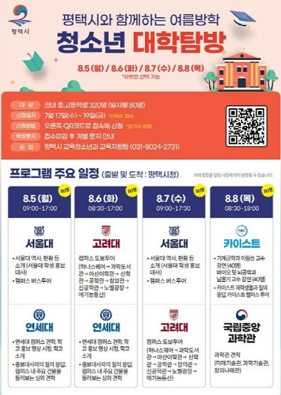 평택시와 함께하는 여름방학 청소년 대학 탐방 운영
