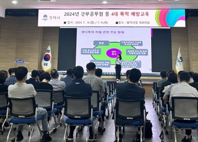 평택시, 간부공무원 등 대상 4대 폭력 예방교육 실시