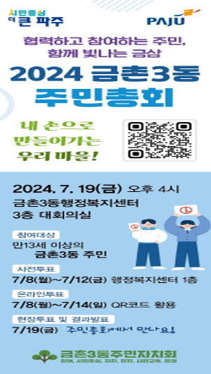 파주시 금촌3동 주민자치회, 2024년 주민총회 개최