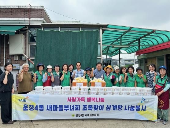 파주 운정4동 새마을부녀회, 초복맞이 삼계탕 나눔