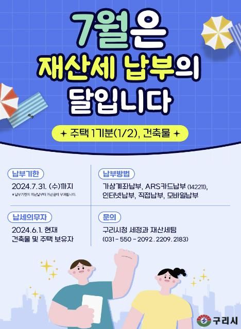 구리시, 2024년 7월 정기분 재산세 부과