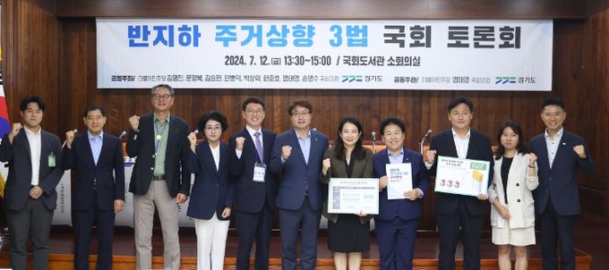 반지하 주거상향 3법 국회 토론회
