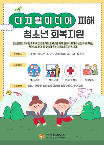 2024년 디지털미디어 피해 청소년 회복 지원사업 운영