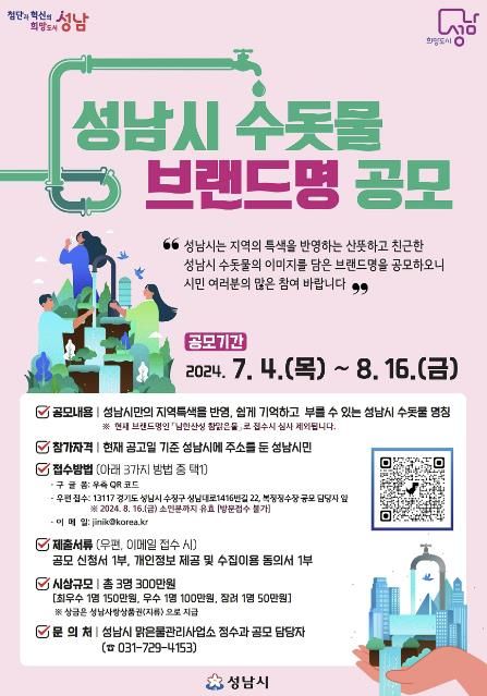 성남시 수돗물 브랜드명 공모…총상금 300만원