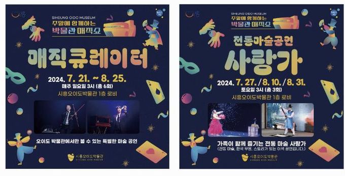 시흥오이도박물관 이색 공연 연다...'주말에 함께하는 박물관 매직쇼' 8월 말까지