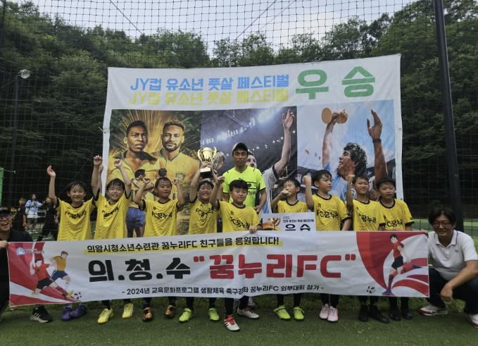의왕시청소년수련관 꿈누리FC, 'JY컵 전국 유소년 풋살페스티벌' 3학년부 '우승', 4학년부 '준우승'