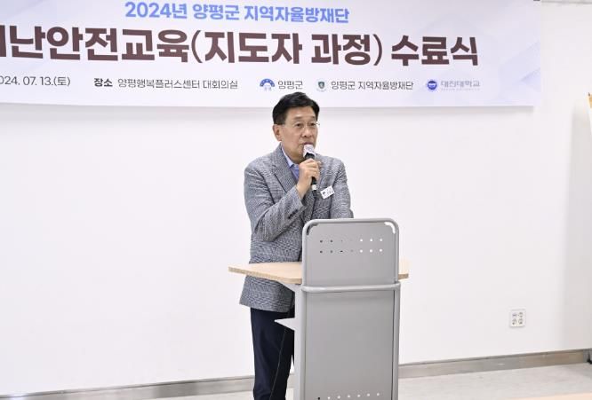 양평군 민간 자율방재단, 2024년 재난안전지도자 교육 수료