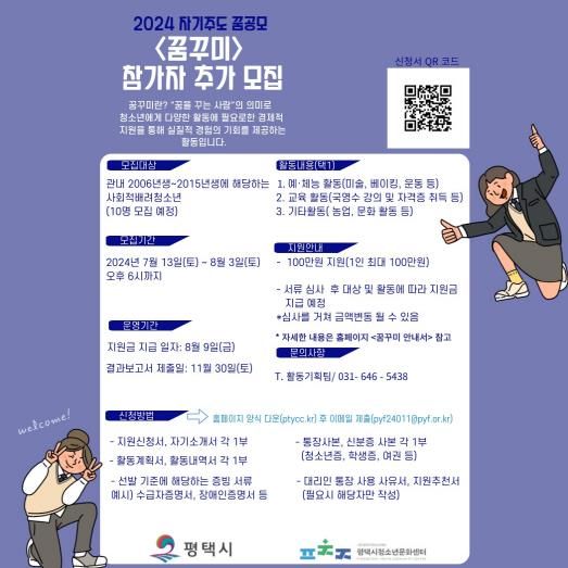 평택시, 2024 자기주도 꿈 공모 '꿈꾸미' 참가자 추가 모집