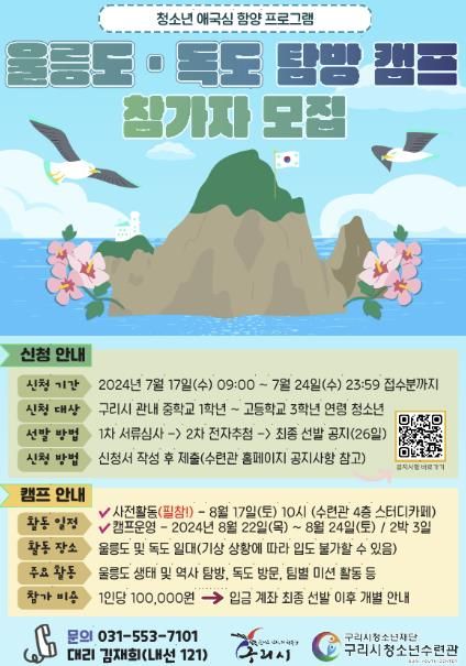 구리시청소년재단 청소년수련관, 청소년 애국심함양 울릉군 체험캠프 운영