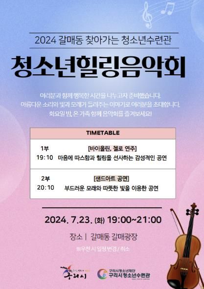 갈매동 찾아가는 청소년수련관 청소년힐링음악회 포스터.