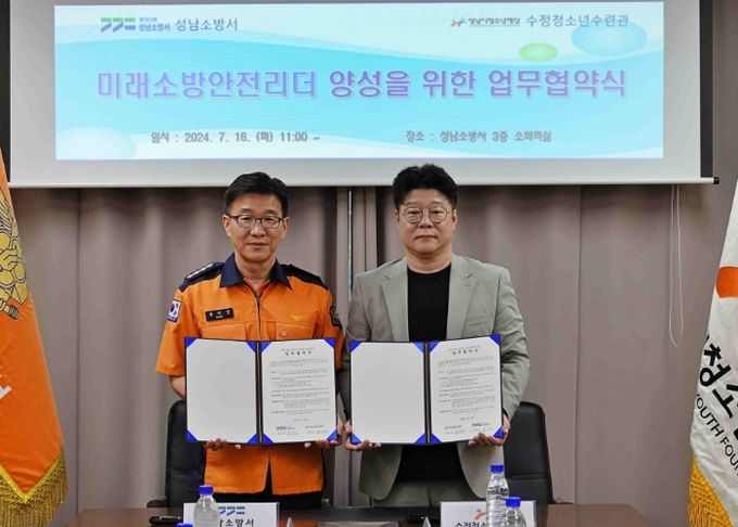 수정청소년수련관-성남소방서 미래 소방 안전 리더 양성을 위한 MOU 체결