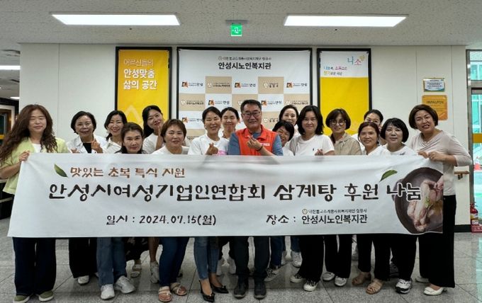 안성시노인복지관, 안성시여성기업인연합회와 초복맞이 삼계탕 나눔 행사 진행