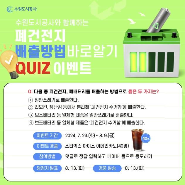 수원도시공사는 오는 23일부터 다음 달 9일까지 ‘가정 내 올바른 폐건전지 분리배출’ SNS 이벤트를 진행한다. 사진은 이벤트 배너이미지.(사진=수원도시공사 제공)