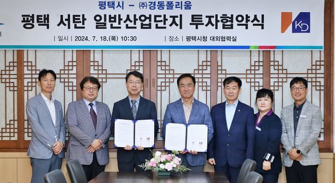 평택시, 경동폴리움과 1600억 원 규모 투자협약 체결