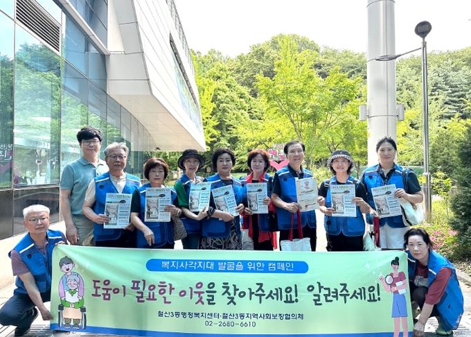 광명시 철산3동 지역사회보장협의체, 여름철 복지사각지대 발굴 캠페인