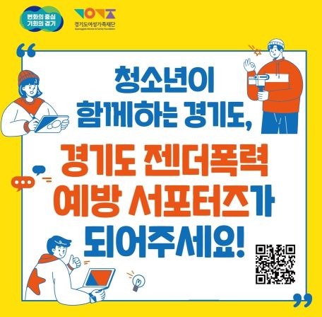 젠더폭력 예방 서포터즈 홍보물