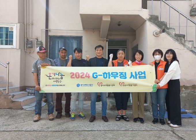 안성시자원봉사센터, 취약계층 주거환경 개선 ‘G-하우징 사업’실시