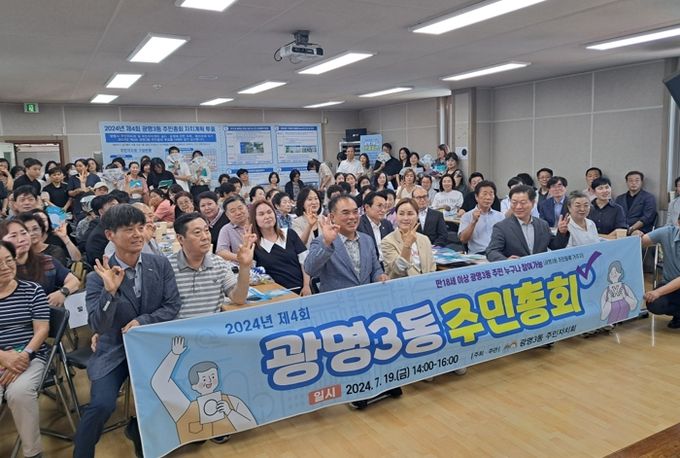 광명시 광명3동 주민자치회, 주민들의 의견을 듣는 2024년 제4회 주민총회 개최