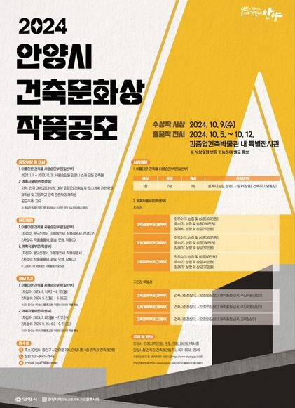 안양시, 건축문화상 작품 공모…일반부・학생부 등 28점 선정