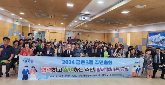 '파주 금촌3동 주민총회' 마쳐…2025년 마을의제사업 선정