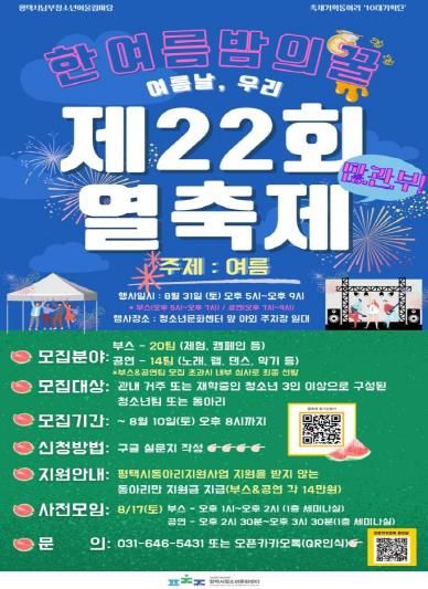 평택시, 2차 남부청소년어울림마당 '제22회 열축제' 참가팀 모집!