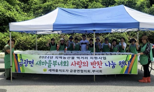 안성시 금광면 새마을부녀회, '사랑의 먹거리 나눔 행사' 추진