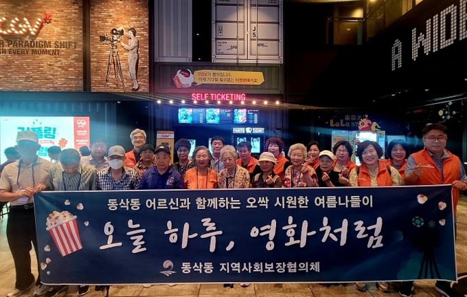 동삭동 지역사회보장협의체, 어르신 영화관람 진행