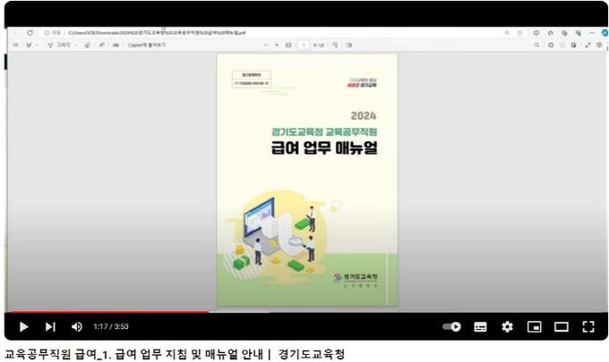 교육공무직원 급여업무 안내 유튜브 탑재 영상 캡처