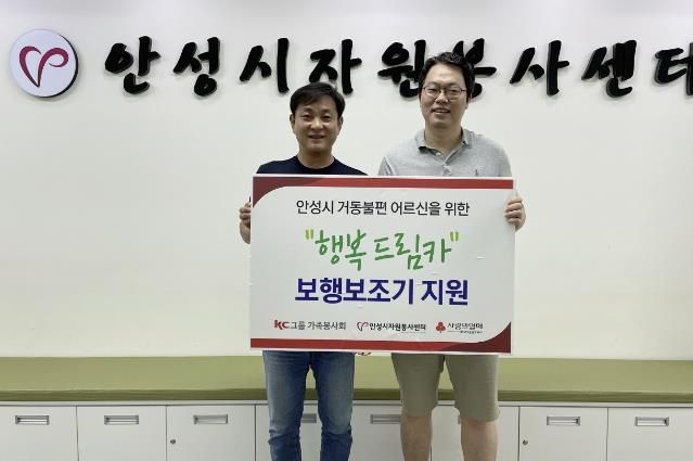 KC그룹 가족봉사회, 안성시자원봉사센터에 노인 보행보조기 기탁