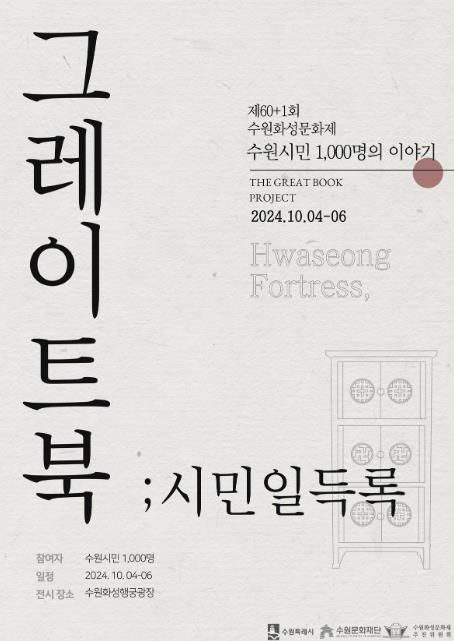 ‘그레이트북 ; 시민일득록’ 홍보물