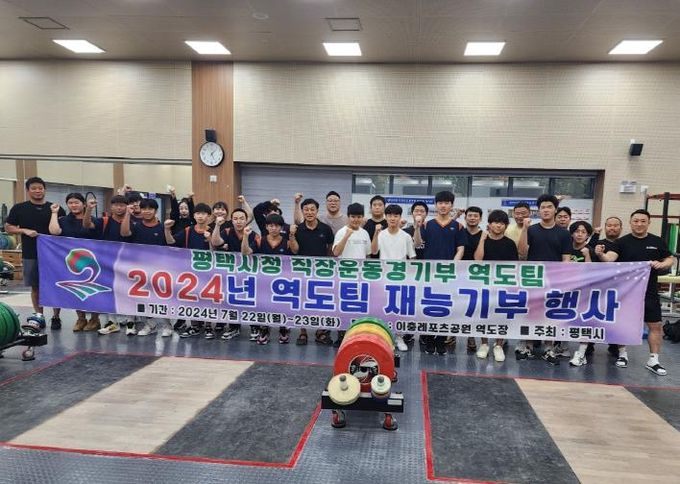 평택시청 직장운동경기부 역도팀, 재능기부 행사 개최