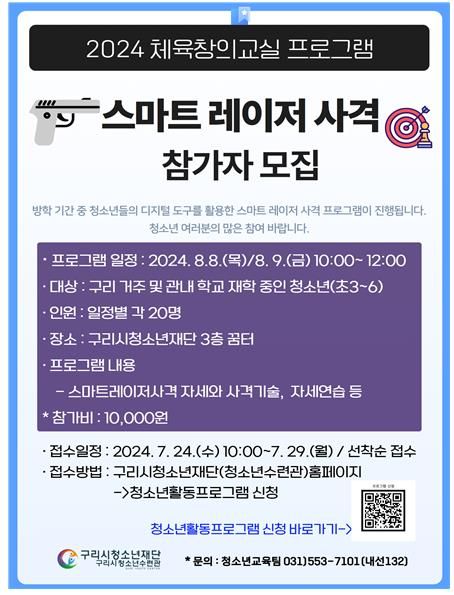 구리시청소년재단 청소년수련관, 2024 구리시 청소년 스마트 레이저 사격 프로그램 운영