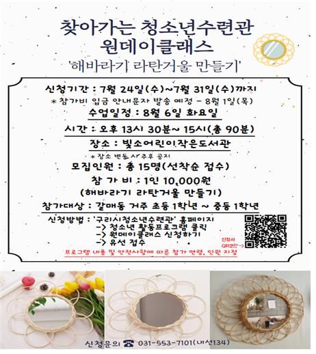 구리시청소년재단 청소년수련관, 8월 원데이클래스 '해바라기 라탄거울 만들기' 운영